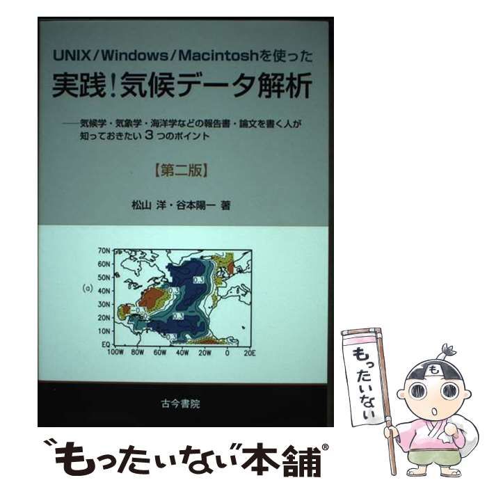 中古】 UNIX/Windows/Macintoshを使った実践!気候データ解析 気候学