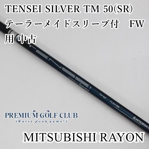 中古】 シャフト 三菱 テンセイシルバー TENSEI SILVER TM 50(SR) テーラーメイドスリーブ付 FW用 中古//0[9767] -  メルカリ