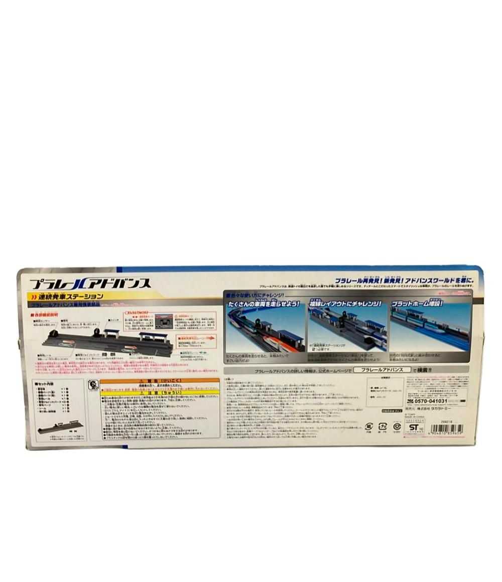 プラレールアドバンス 連続発車ステーション タカラトミー