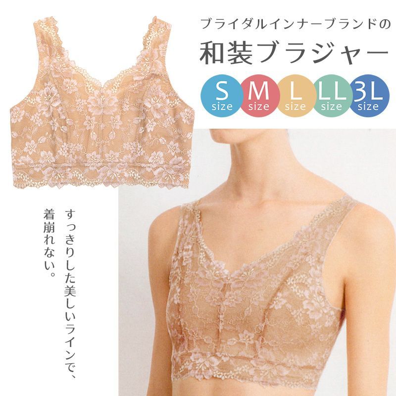和装ブラジャー S M L LL 3L セモア C EST MOI 和装下着 レディース下着 ベージュ 総レース 後ホック 和装インナー 和装ブラ〔S～3L〕10012089