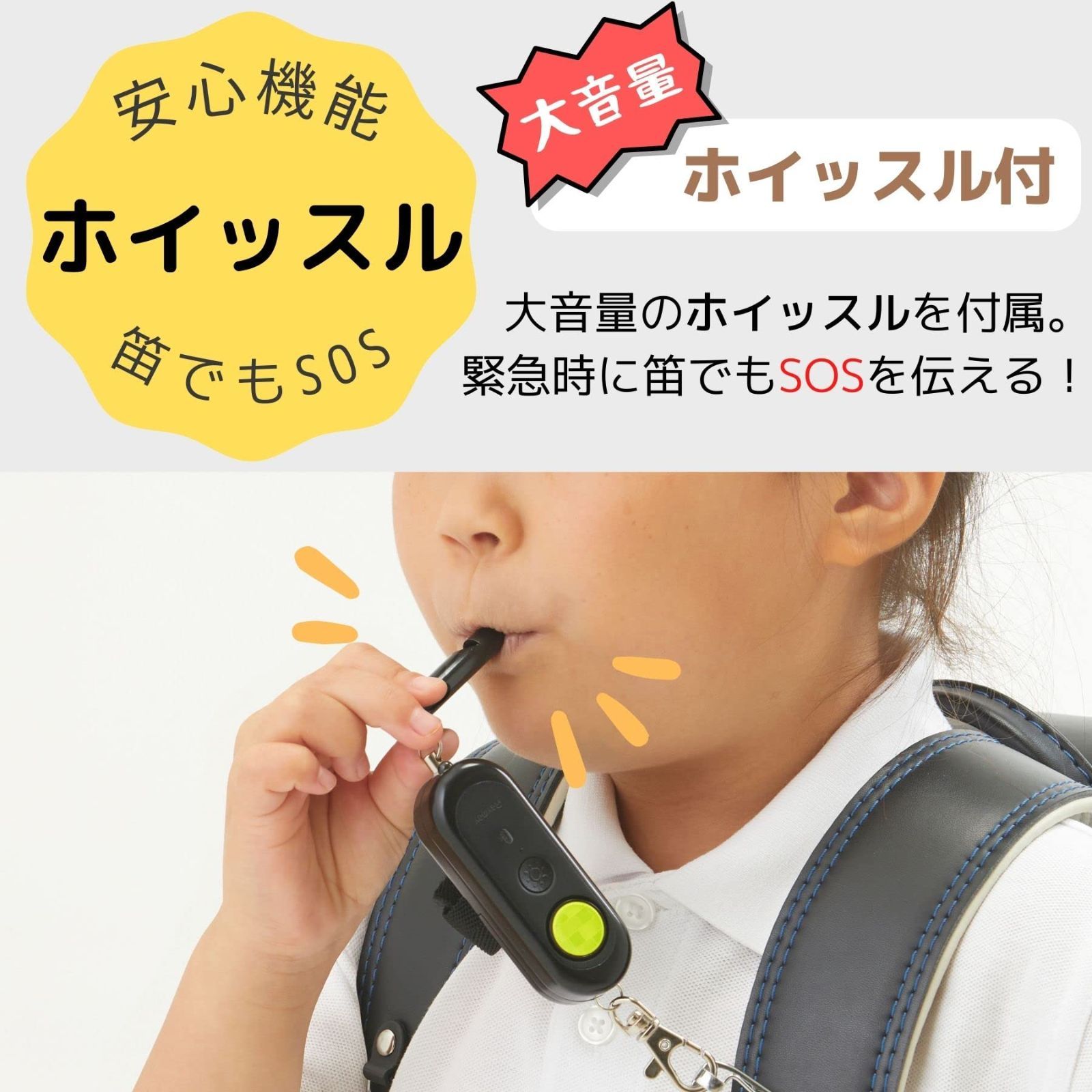 防犯ブザー ホイッスル付