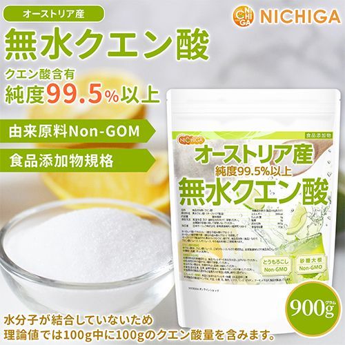 【NICHIGA／ニチガ公式】無水クエン酸 オーストリア産 900g 食品添加物 食品用 Non-GMO (Citric acid) [01]