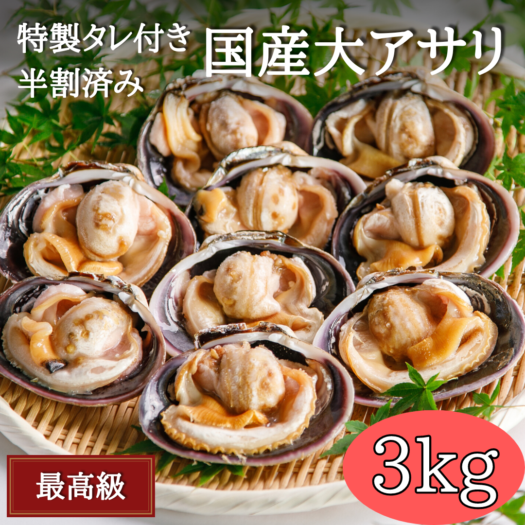 愛知産・天然特上大アサリ3kg＋専用だし醤油3本(300ml×3)セット（海鮮 BBQ バーベキュー）手洗い・半割・下処理済みであとは焼くだけ！CAS冷凍で新鮮そのもの