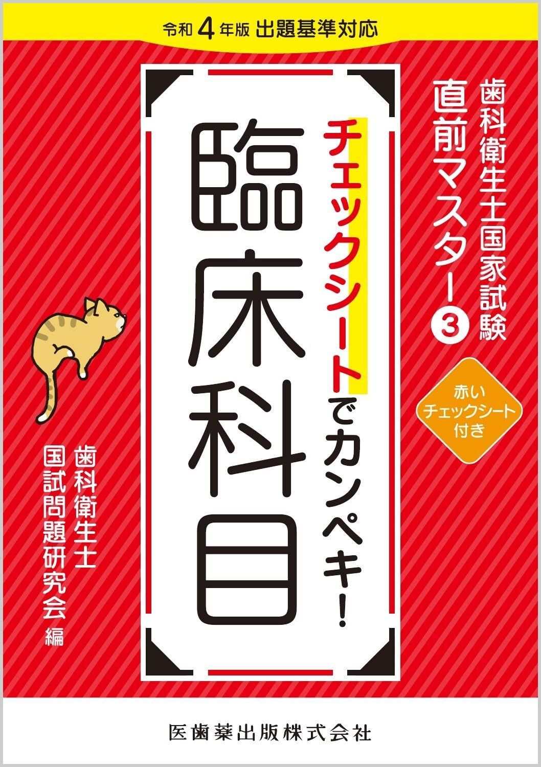 歯科衛生士国家試験直前マスター3 チェックシートでカンペキ