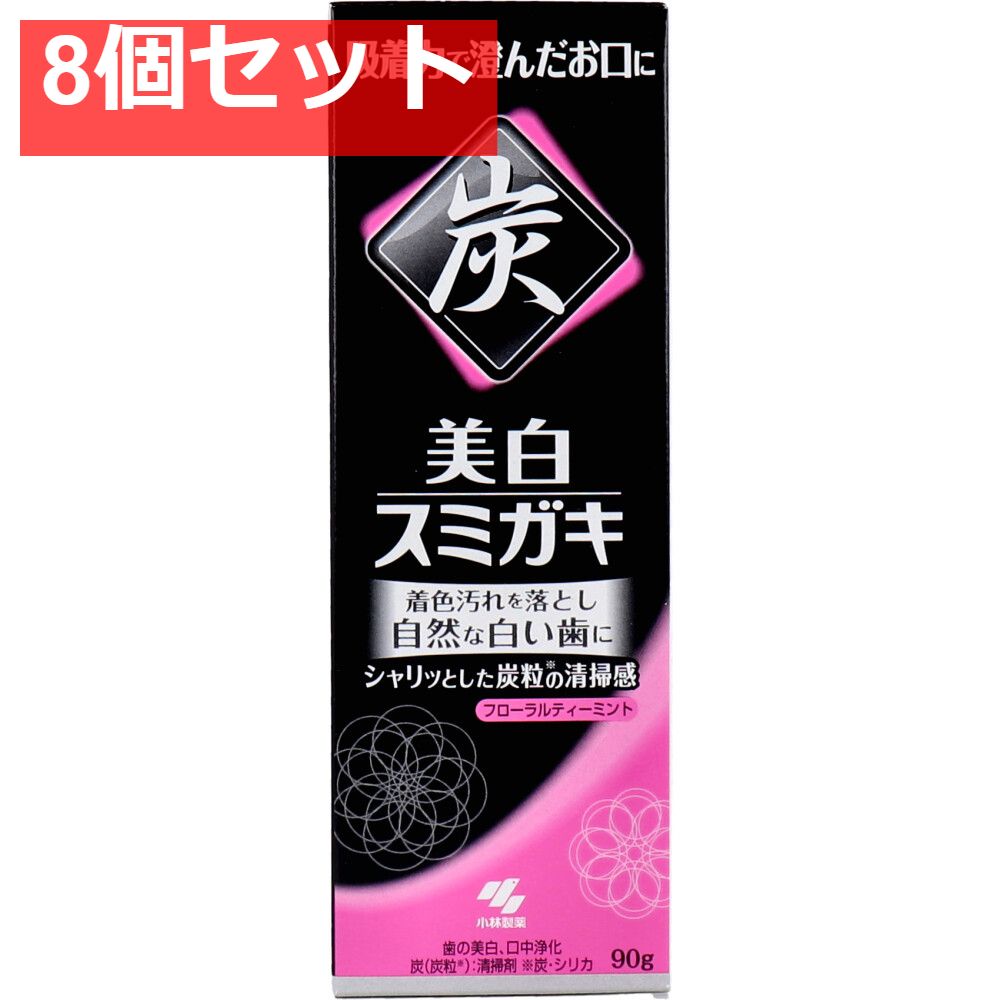 小林製薬 炭粒配合 美白スミガキ 90g入 8個セット まとめ売り