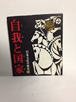 日本文化の歴史 １３ 自我と国家 日本文化の歴史 13 自我と国家-直営のファッション通販サイト