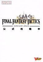 攻略本ファイナルファンタジータクティクス公式攻略本Vジャンプ Amazon.co.jp: ファイナルファンタジータクティクス公式攻略本