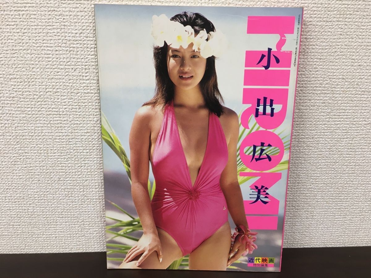 HIROMI 小出広美 写真集　 近代映画社