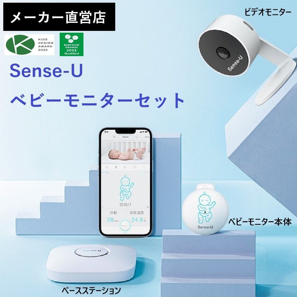 Sense-U 一般医療機器　ベビーセンサー　体動センサー