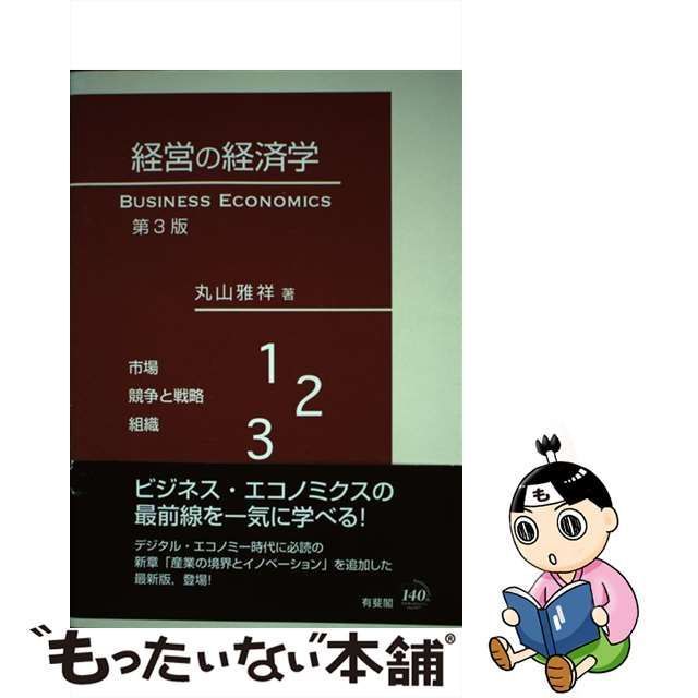 中古】 経営の経済学 第3版 / 丸山 雅祥 / 有斐閣 - メルカリ