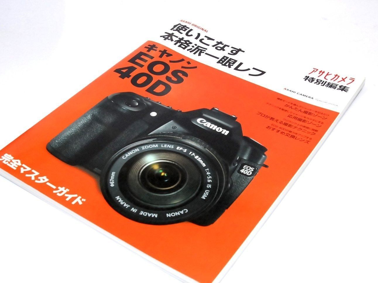使いこなす本格派一眼レフキヤノンEOS40D: 完全マスターガイド