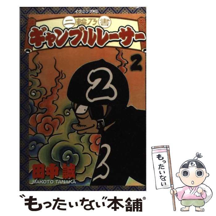 二輪乃書 ギャンブルレーサー(３) イブニングＫＣ／田中誠(著者)