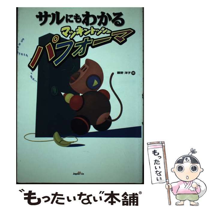 【中古】 サルにもわかるマッキントッシュパフォーマ/ジャパン・ミックス/藤野洋子 中古】 サルにもわかるマッキントッシュパフォーマ/ジャパン