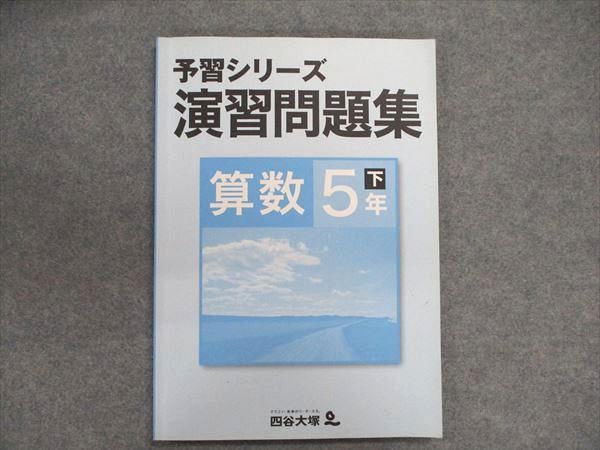 UP87-084 四谷大塚 小5 予習演習シリーズ演習問題集 算数/下 840620-6 10s2B - メルカリ