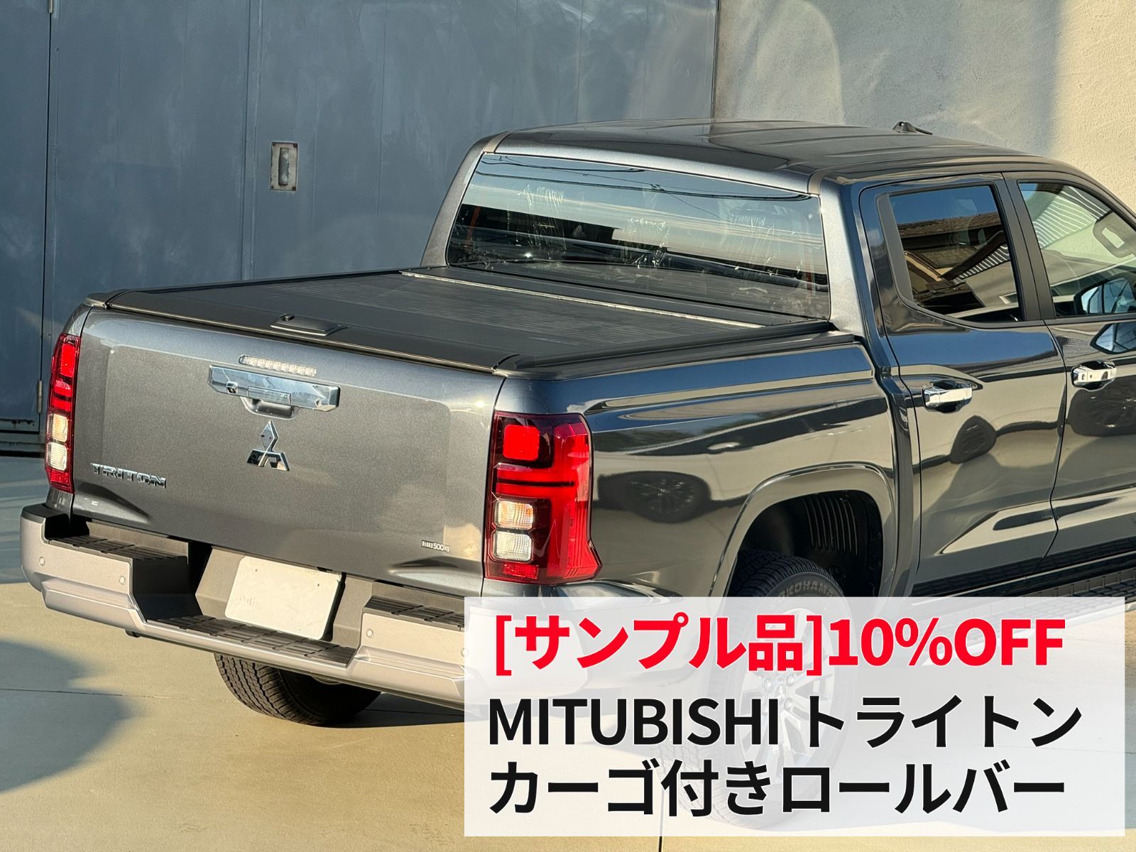 品 三菱 トライトン R3 シャッター式トノカバー ロック付 ～ GLS