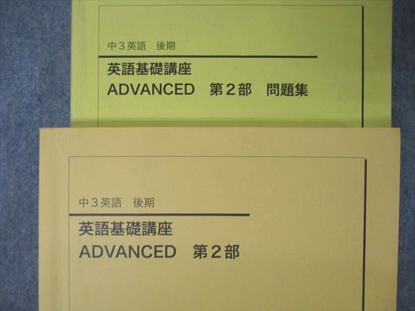 UA04-041 鉄緑会 中3 英語基礎講座 Advanced 第2部/問題集 テキスト