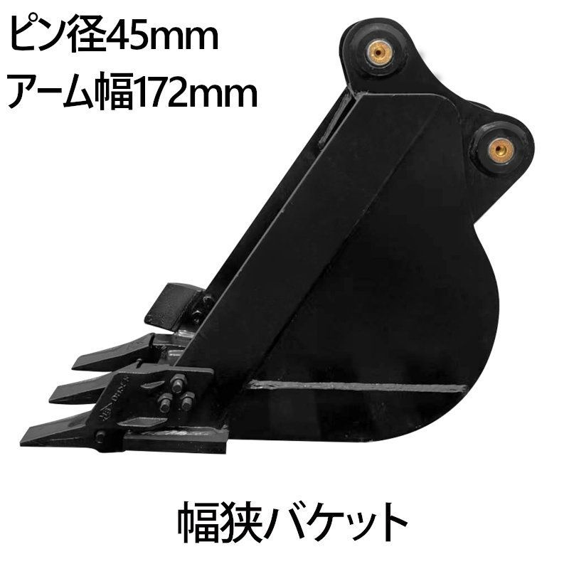 幅狭バケット ピン径45mm 0.11m3 アーム幅172mm 細掘バケット 細