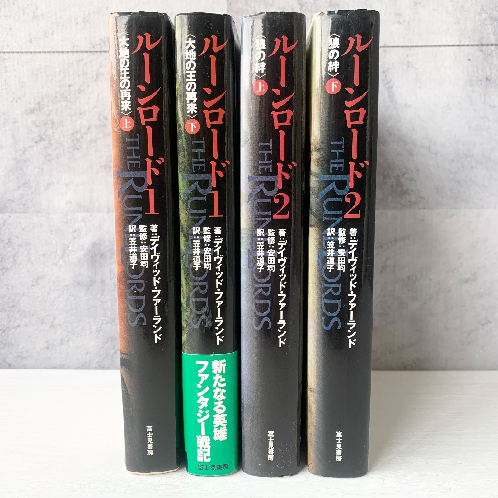 ルーンロード1大地の王の再来上下 ルーンロード2オオカミの絆上下 計四  