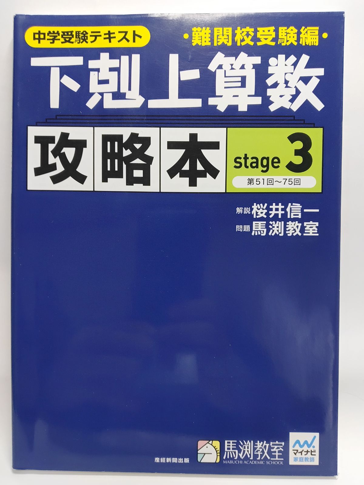下剋上算数　難関校受験編　テキスト+攻略本セット 下剋上算数 攻略本 難関校受験編 stage1 | 桜井信一, 馬渕教室