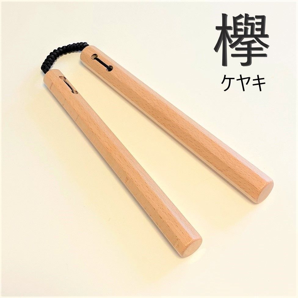 ヌンチャク 八角 27cm 木製 天然木 ケヤキ 欅 紐付 スポーツ 空手 木 L-004 スポーツ 空手 武具 子供 女性