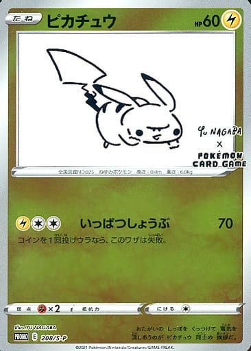 ピカチュウ(未開封) 208/S-P ポケモンカード ポケカ ピカチュウ(未開封) 208/S-P ポケモンカード ポケカ : ネット