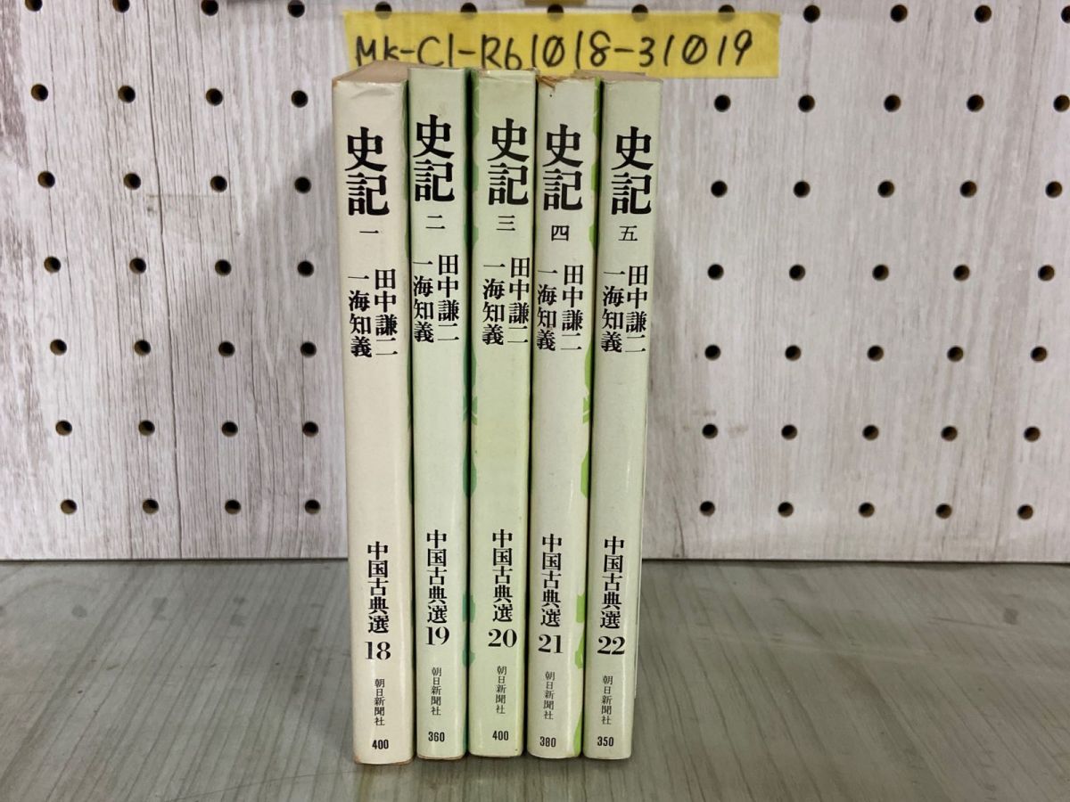 3-△計5冊 史記 1~5 中国古典選 18~22 田中謙二 一海知義 昭和53~55年 1978~1980年 朝日新聞社 - メルカリ