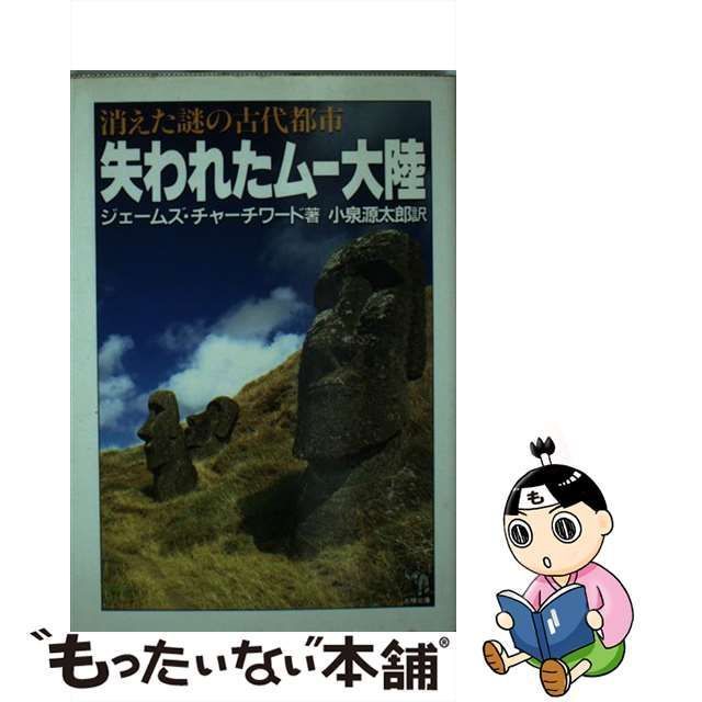 中古】 失われたムー大陸 消えた謎の古代都市 （大陸文庫） / ジェームズ チャーチワード、 小泉 源太郎 / 大陸書房 - メルカリ