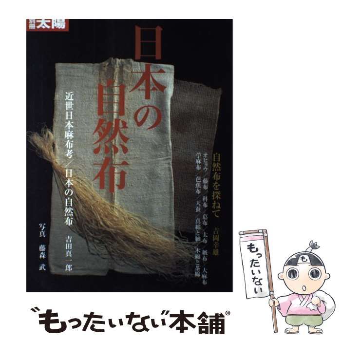 中古】 日本の自然布 （別冊太陽） / 平凡社 / 平凡社 - メルカリ