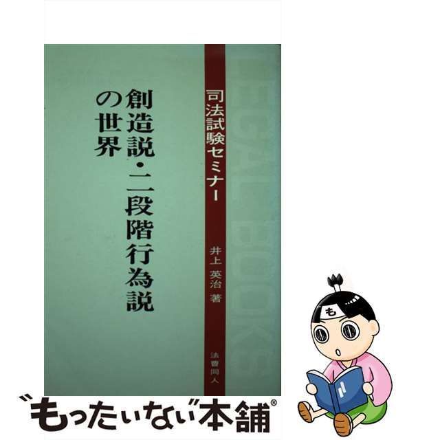 司法試験 手形法 創造説・二段階行為説の世界 井上英治著 前代未聞の ...