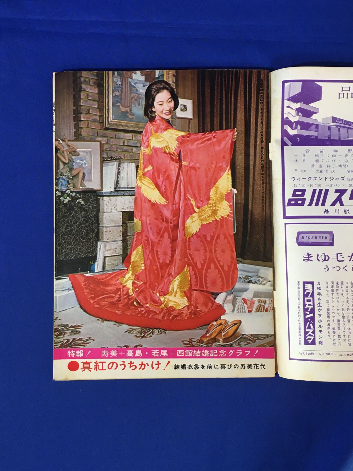 B1159ア○週刊明星 1963年2月20日 高島忠夫・寿美花代結婚式