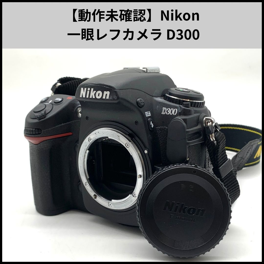 Nikon ⭐︎通電・動作・精度未確認⭐︎D300 デジタル一眼レフカメラ 本体 動作未確認】Nikon 一眼レフカメラ D300 - メルカリ