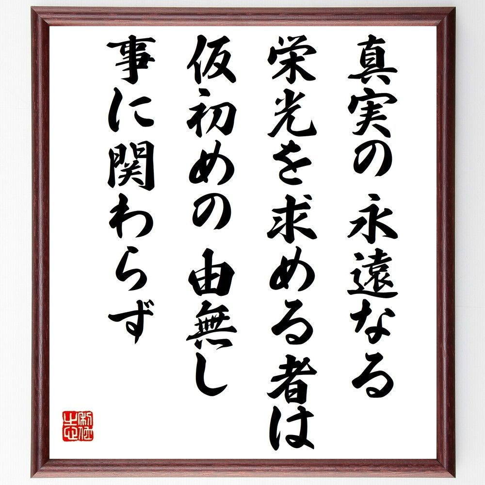 メルカリshops トマス ア ケンピスの名言 真実の永遠 額付き書道色紙 受注後直筆 Y6312