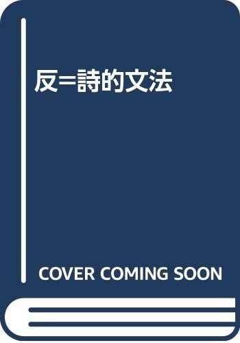 反 詩的文法 インタ- ポエティックス