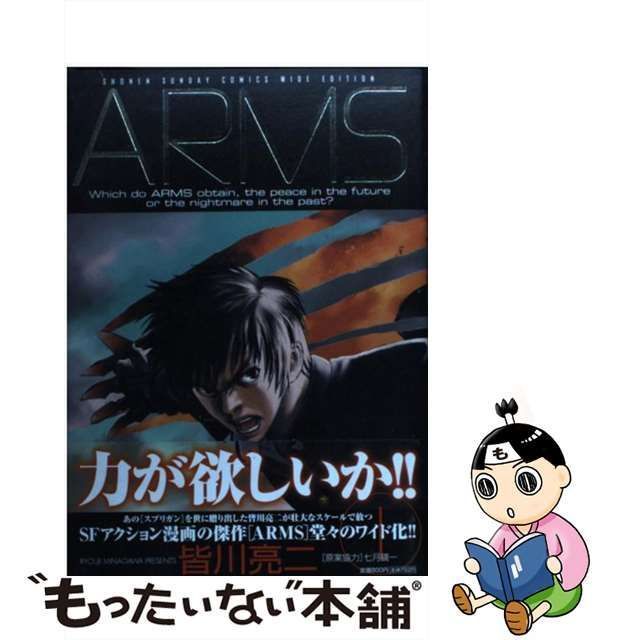 中古】 Arms 1 （少年サンデーコミックスワイド版） / 皆川 亮二