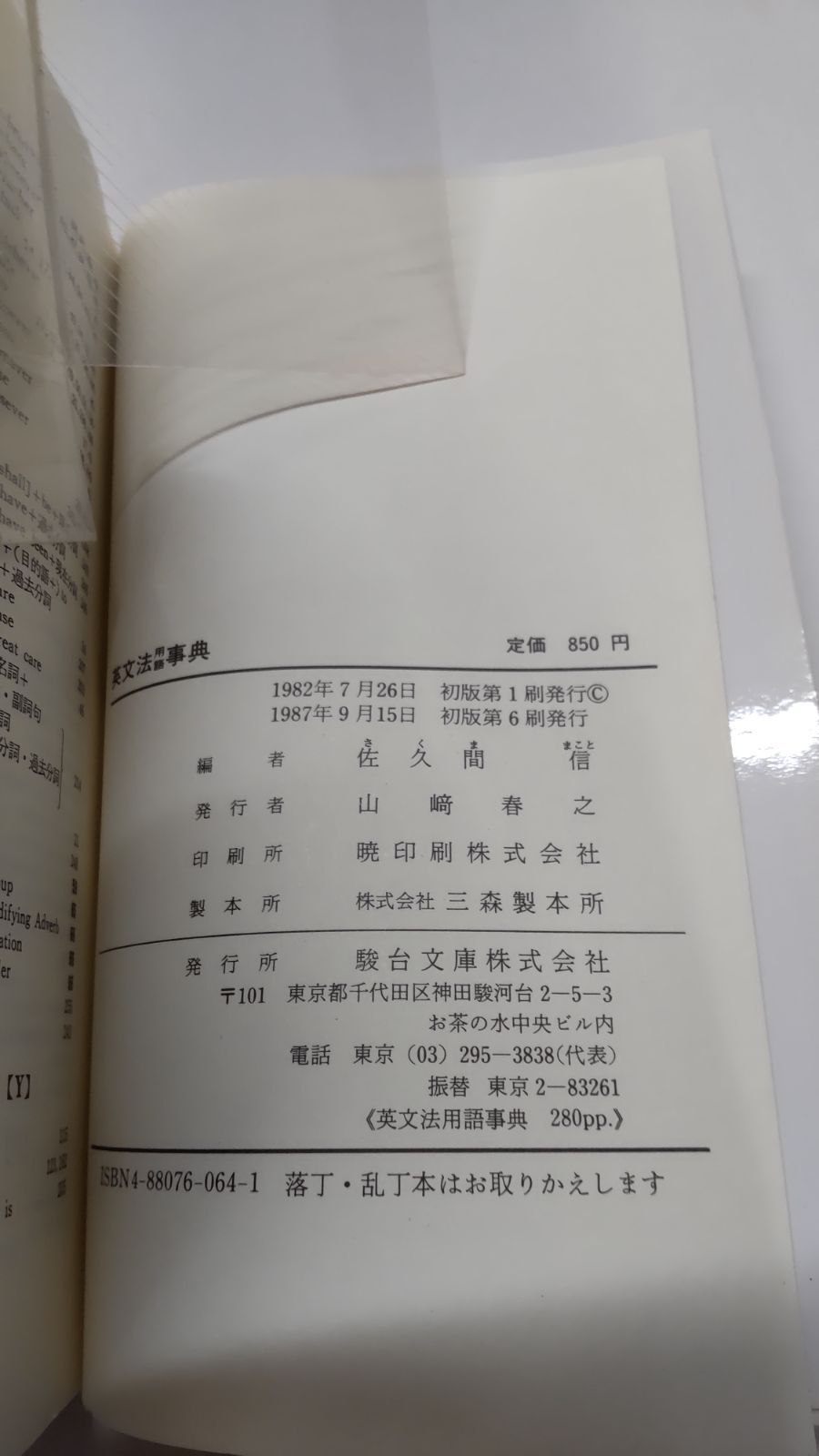 駿台受験叢書 英文法用語事典 成城大学教授 佐久間信編 駿台文庫