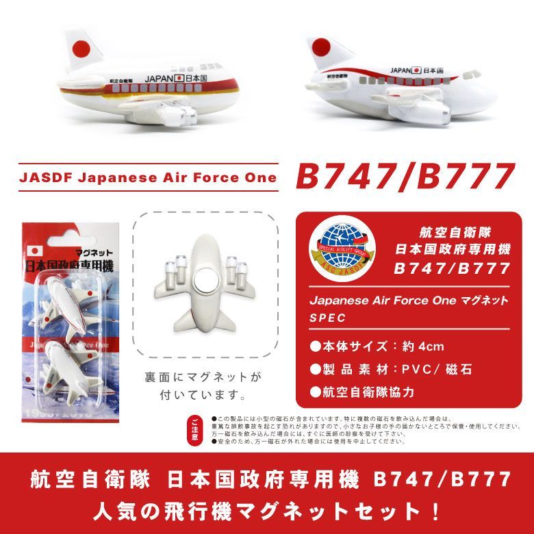 飛行機 マグネット セット シリーズ 航空自衛隊 日本国政府専用