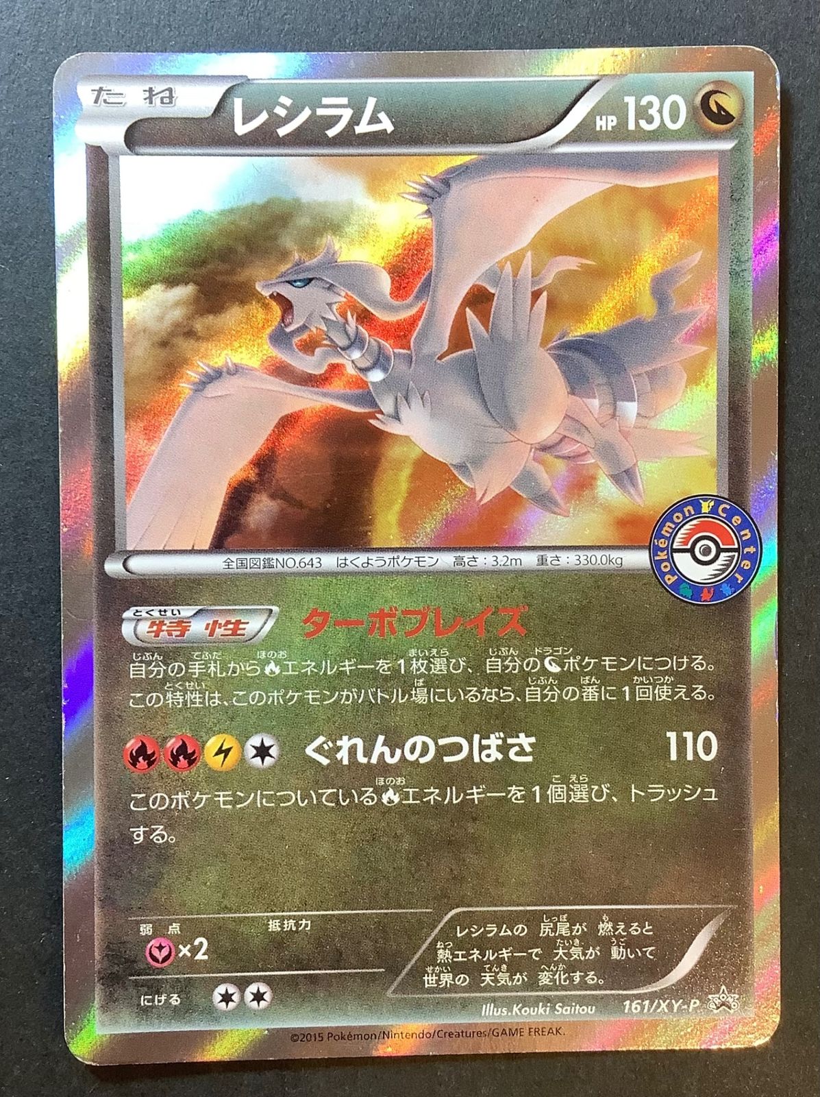 ポケモンカード レシラム HP130 ホロカード 美品 レシラム ホロカード HP130