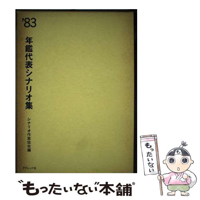 【中古】 年鑑代表シナリオ集 １９８３年版/ダヴィッド社/シナリオ作家協会 中古】 年鑑代表シナリオ集 1983年版 / シナリオ作家協会