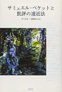 【中古】(非常に良い)サミュエル・ベケットと批評の遠近法