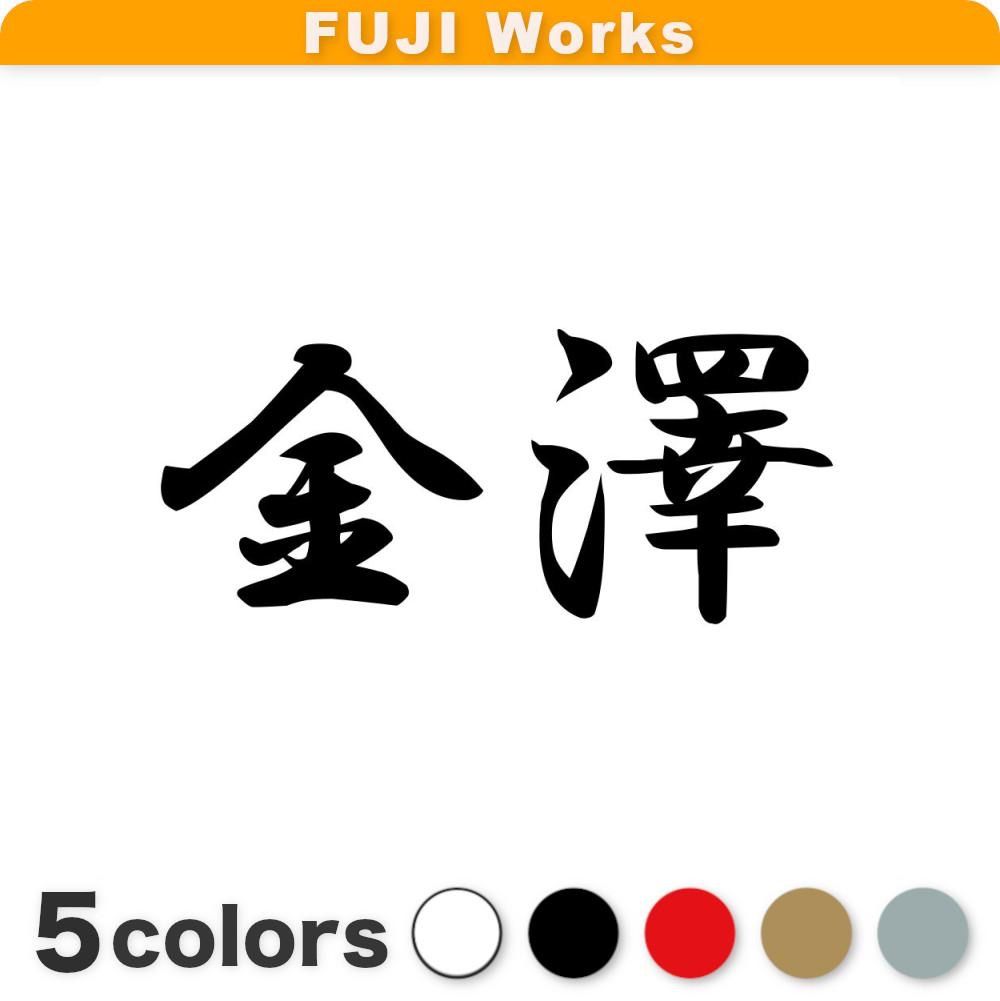 金澤 苗字
