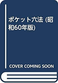 【中古】【非常に良い】ポケット六法 昭和60年版