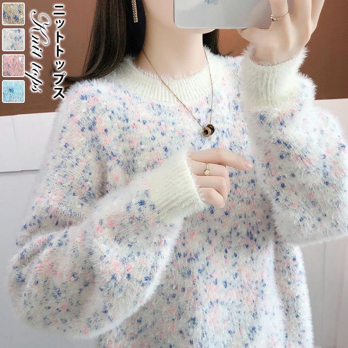 ニットトップス レディース シャギーニット セーター 長袖 雑色 ミディアム丈 春 秋 冬 厚手 ゆったり プルオーバー オシャレ 韓国風 大人 ニット 30代 40代 50代mkxz294