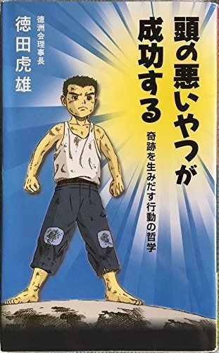 頭の悪いやつが成功する 奇跡を生みだす行動の哲学