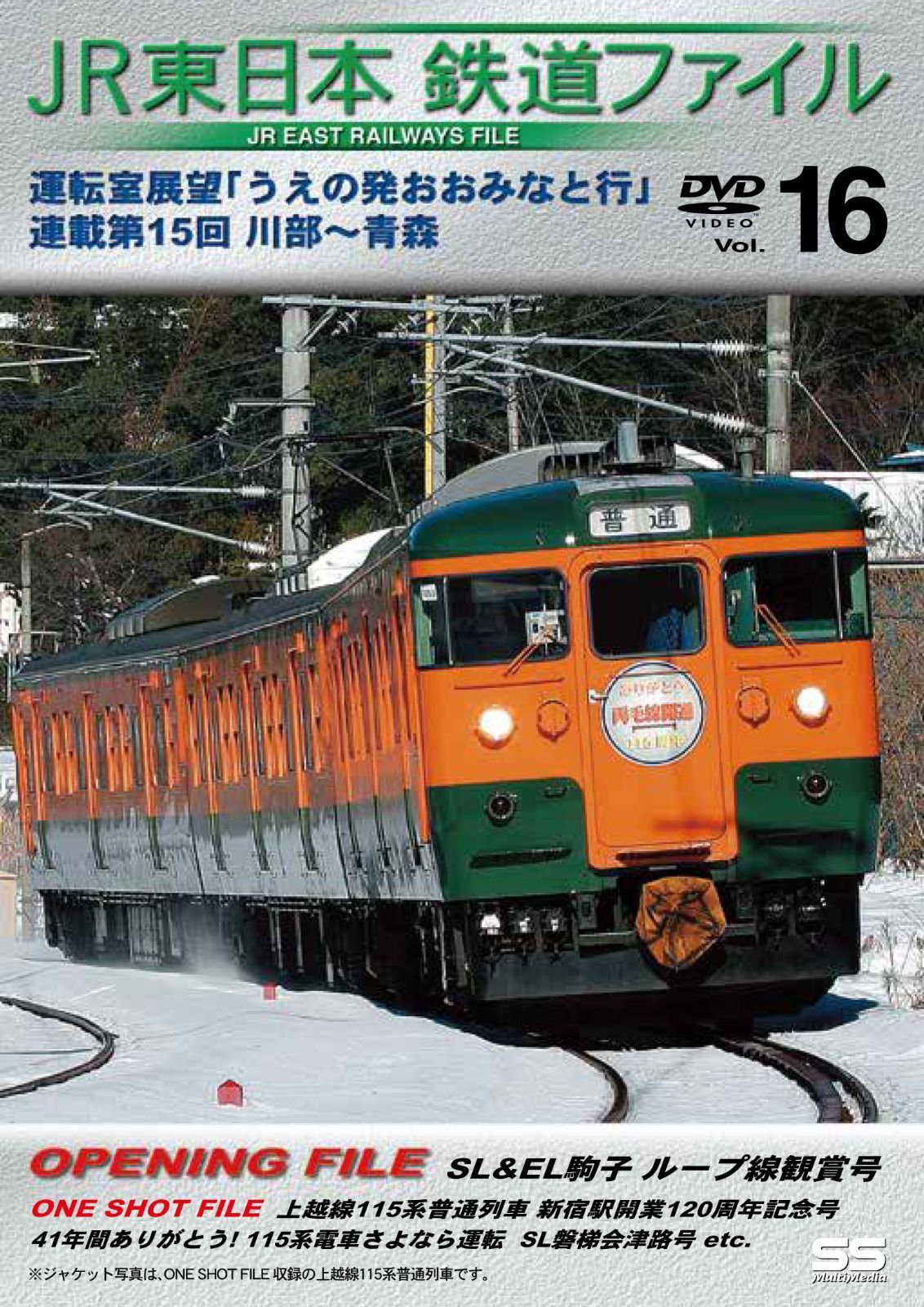 JR東日本鉄道ファイルVol.17 運転室展望「うえの発おおみなと行」連載第16回 青森~野辺地 [DVD] dwos6rj JR東日本鉄道ファイルVol.16 運転室展望「うえの発おおみなと行」連載