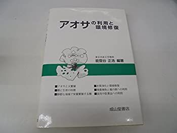 【中古】 アオサの利用と環境修復