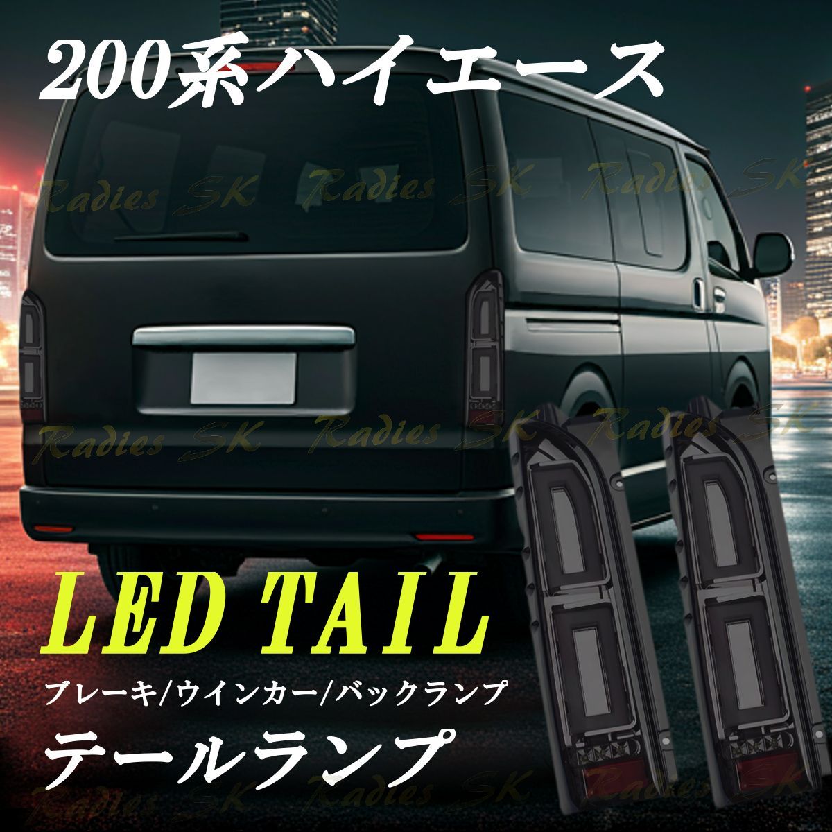 ハイエース レジアスエース 200系 LEDテールランプ LED テールライト スモーク ウインカー バックランプ ファイバー 社外品 純正  ドレスアップ TOYOTA HIACE ハイエース 1型 2型 3型 4型 5型 6型 フルLED Radies SK - メルカリ