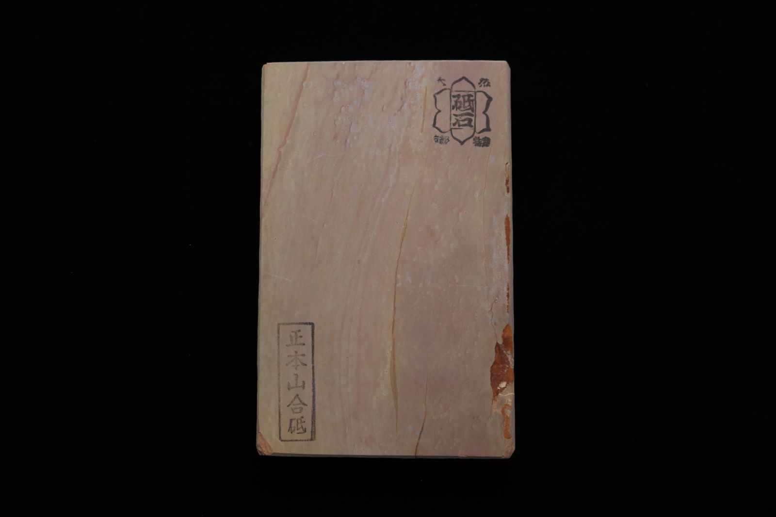 天然砥石 正本山合砥