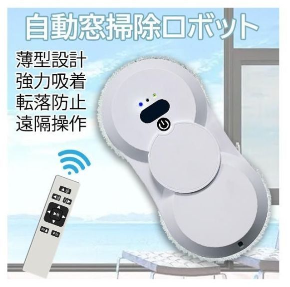 人気推薦◆薄型 窓掃除ロボット スマート水噴霧ガラスワイピングロボット 自動窓掃除ロボット 窓拭き機 お掃除ロボット 自動窓拭きロボット 電動モップ 窓用 ガラスクリーニングロボット ロボットクリーナー 高所 マンション ワンタッチ 窓ふき