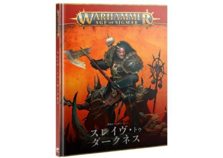 ウォーハンマー：AOS】バトルトーム：スレイヴ・トゥ・ダークネス