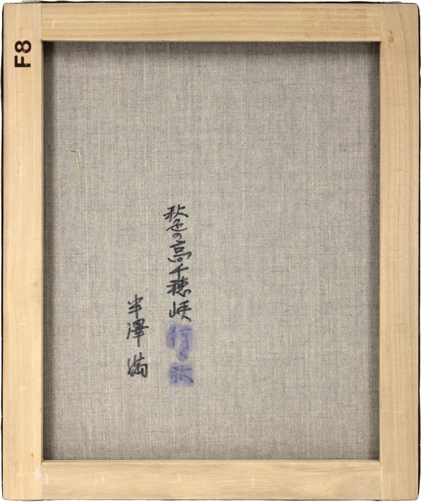 半澤満 「秋色の高千穂峡」 油絵・油彩画 絵画 - メルカリ